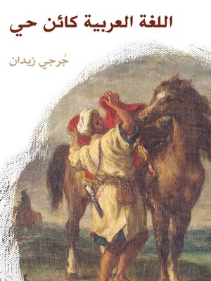 cover image of اللغة العربية كائن حي